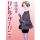 リトルダーリン 1（秋水社ORIGINAL） [電子書籍]