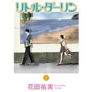 リトルダーリン 2（秋水社ORIGINAL） [電子書籍]