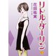 リトルダーリン 3（秋水社ORIGINAL） [電子書籍]