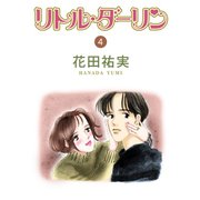 リトルダーリン 4（秋水社ORIGINAL） [電子書籍]