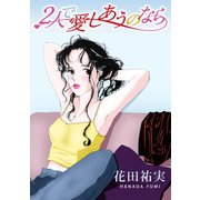 2人で愛しあうのなら（秋水社ORIGINAL） [電子書籍]