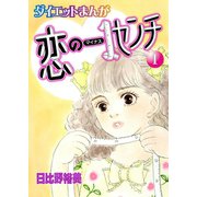 【読めばヤセるマンガ】恋のマイナス1センチ 1（秋水社ORIGINAL） [電子書籍]