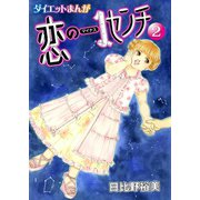 【読めばヤセるマンガ】恋のマイナス1センチ 2（秋水社ORIGINAL） [電子書籍]