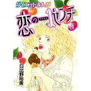 【読めばヤセるマンガ】恋のマイナス1センチ 3（秋水社ORIGINAL） [電子書籍]