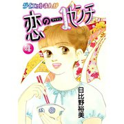 【読めばヤセるマンガ】恋のマイナス1センチ 4（秋水社ORIGINAL） [電子書籍]