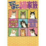 でこぼこ猫家族（秋水社ORIGINAL） [電子書籍]