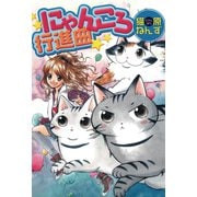 にゃんころ行進曲（秋水社ORIGINAL） [電子書籍]