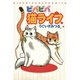 ビバビバ猫ライフ（秋水社ORIGINAL） [電子書籍]