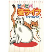 ビバビバ猫ライフ（秋水社ORIGINAL） [電子書籍]