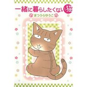 一緒に暮らしたくない猫（秋水社ORIGINAL） [電子書籍]