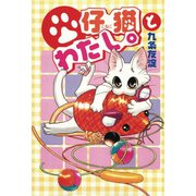 仔猫とわたし。 1（秋水社ORIGINAL） [電子書籍]