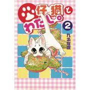 仔猫とわたし。 2（秋水社ORIGINAL） [電子書籍]