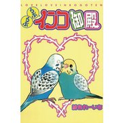 らぶらぶインコ御殿（秋水社ORIGINAL） [電子書籍]