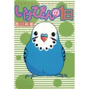 いけぴょんの1日（秋水社ORIGINAL） [電子書籍]