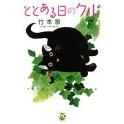 ととある日のクル（秋水社ORIGINAL） [電子書籍]
