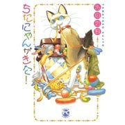 ちたにゃんがきた！（秋水社ORIGINAL） [電子書籍]