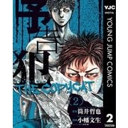 予告犯―THE COPYCAT― 2（集英社） [電子書籍]