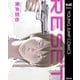 リセット 新装版（集英社） [電子書籍]