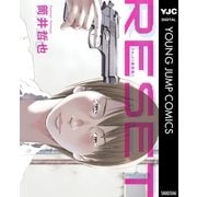 リセット 新装版（集英社） [電子書籍]