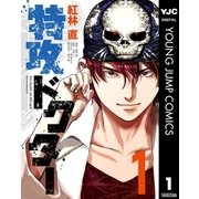 特攻ドクター 1（集英社） [電子書籍]
