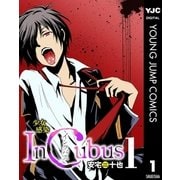 少女感染インクバス 1（集英社） [電子書籍]
