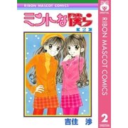 ミントな僕ら 2（集英社） [電子書籍]