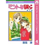 ミントな僕ら 4（集英社） [電子書籍]