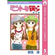 ミントな僕ら 5（集英社） [電子書籍]