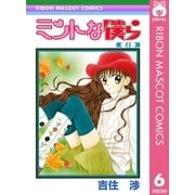 ミントな僕ら 6（集英社） [電子書籍]