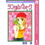 ランダム・ウォーク 1（集英社） [電子書籍]