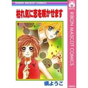 枯れ気に恋を咲かせます（集英社） [電子書籍]
