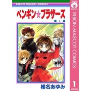 ペンギン☆ブラザーズ 1（集英社） [電子書籍]