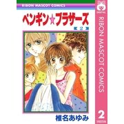 ペンギン☆ブラザーズ 2（集英社） [電子書籍]