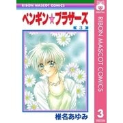 ペンギン☆ブラザーズ 3（集英社） [電子書籍]