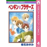 ペンギン☆ブラザーズ 4（集英社） [電子書籍]