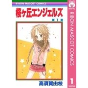 桜ヶ丘エンジェルズ 1（集英社） [電子書籍]