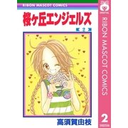 桜ヶ丘エンジェルズ 2（集英社） [電子書籍]