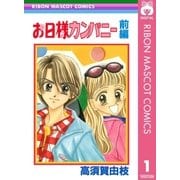 お日様カンパニー 前編（集英社） [電子書籍]