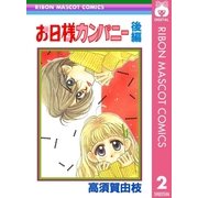 お日様カンパニー 後編（集英社） [電子書籍]