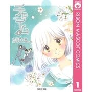 チャイム 1（集英社） [電子書籍]