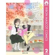 チャイム 2（集英社） [電子書籍]