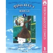 空色のメロディ 1（集英社） [電子書籍]