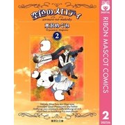 空色のメロディ 2（集英社） [電子書籍]