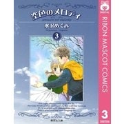 空色のメロディ 3（集英社） [電子書籍]