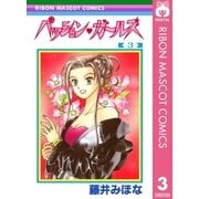 パッション・ガールズ 3（集英社） [電子書籍]