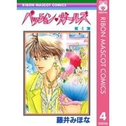 パッション・ガールズ 4（集英社） [電子書籍]