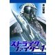 ストライク・ファイター(1)（アドレナライズ） [電子書籍]
