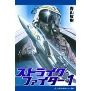 ストライク・ファイター(1)（アドレナライズ） [電子書籍]