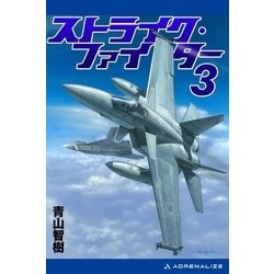 ヨドバシ Com ストライク ファイター 3 アドレナライズ 電子書籍 通販 全品無料配達