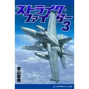 ストライク・ファイター(3)（アドレナライズ） [電子書籍]